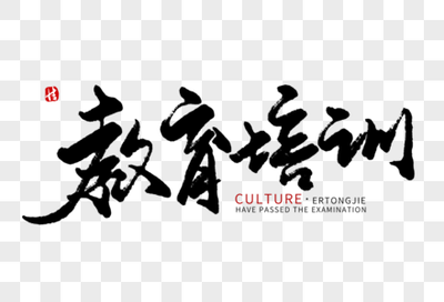筆底春風，墨潤童心 論毛筆字在教育中的育人價值